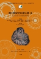 亀ヶ岡文化の漆工芸　北日本における先史資源利用の研究(2)