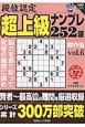 段位認定　超上級ナンプレ252題　傑作選　白夜書房パズルシリーズ(6)