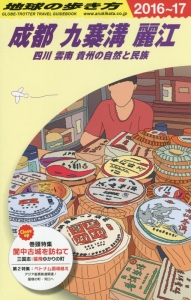 地球の歩き方　成都　九寨溝　麗江　四川　雲南　貴州の自然と民族　２０１６～２０１７