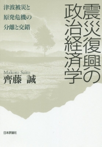 震災復興の政治経済学