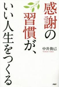 感謝の習慣が、いい人生をつくる