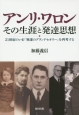 アンリ・ワロン　その生涯と発達思想