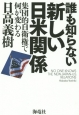 誰も知らない新しい日米関係　集団的自衛権で何が変わる