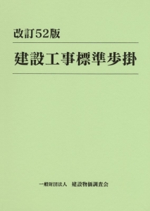 建設工事標準歩掛＜改訂５２版＞