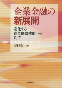 企業金融の新展開