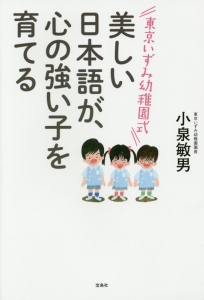 東京いずみ幼稚園式 美しい日本語が、心の強い子を育てる