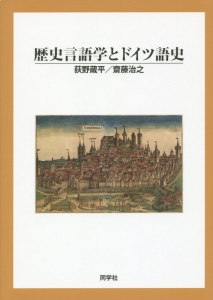 歴史言語学とドイツ語史