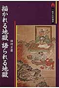 描かれる地獄 語られる地獄