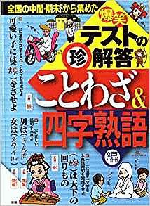 爆笑テストの 珍 解答 ことわざ 四字熟語編 小説 Tsutaya ツタヤ