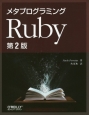 Ruby　メタプログラミング＜第2版＞