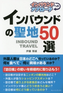インバウンドの聖地50選