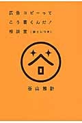 広告コピーってこう書くんだ！相談室　袋とじつき