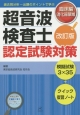 超音波検査士　認定試験対策　臨床編：消化器領域＜改訂版＞