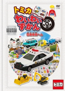 ショベルカー ディグスとはたらく車たち キッズの動画 Dvd Tsutaya ツタヤ