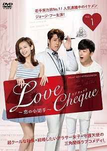 Ｌｏｖｅ　Ｃｈｅｑｕｅ　～恋の小切手第１巻