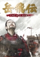 岳飛伝　－THE　LAST　HERO－　DVD－SET7