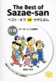 ベスト・オブ　対訳サザエさん＜白版＞　オーモーレツの時代　The　Best　of　Sazae－san