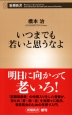 いつまでも若いと思うなよ