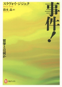 事件! 哲学とは何か 事件! :哲学とは何か (河出ブックス) | スラヴォイ・ジジェク