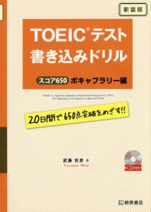 TOEICテスト 書き込みドリル スコア650 ボキャブラリー編<新装版>