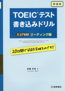 TOEICテスト 書き込みドリル スコア650 リーディング編<新装版>