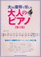 大きな音符で楽しむ　大人のピアノ　音名カナ・指番号つき(2)