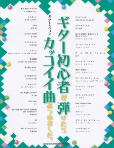 ギター初心者が弾けたらカッコイイ曲あつめました。