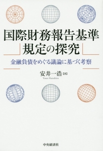 国際財務報告基準規定の探究