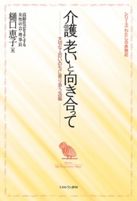 介護老いと向き合って－大切な人のいのちに寄り添う２６編－