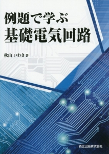 例題で学ぶ基礎電気回路