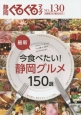 静岡ぐるぐるマップ　最新・今食べたい！静岡グルメ150選(130)