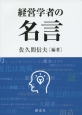 経営学者の名言