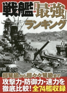 戦艦 最強 ランキング 青山誠 本 漫画やdvd Cd ゲーム アニメをtポイントで通販 Tsutaya オンラインショッピング