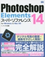 Photoshop　Elements14　スーパーリファレンス　for　Windows　＆　Mac　OS