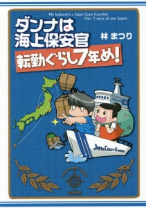 ダンナは海上保安官　転勤ぐらし７年め！