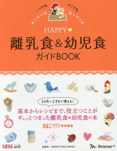 『HAPPY 離乳食&幼児食 ガイドBOOK』太田百合子