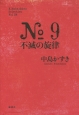 No9　不滅の旋律