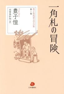 一角札の冒険　豊子ガイ児童文学全集１