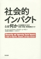 社会的インパクトとは何か