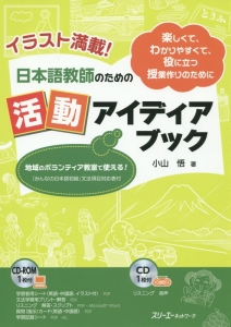 イラスト満載！日本語教師のための活動アイディアブック