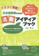 イラスト満載！日本語教師のための活動アイディアブック