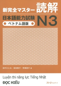 新・完全マスター読解　日本語能力試験Ｎ３＜ベトナム語版＞