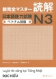 新・完全マスター読解　日本語能力試験N3＜ベトナム語版＞