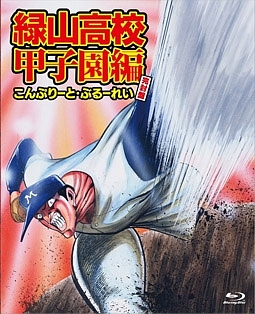 アニメ「緑山高校甲子園編」こんぷりーと・ぶるーれい≪完封盤≫