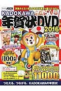 ＫＡＤＯＫＡＷＡ　年賀状　ＤＶＤ　２０１６