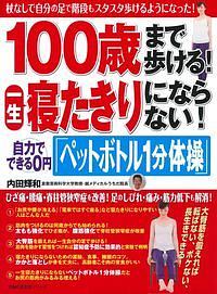 １００歳まで歩ける！一生寝たきりにならない！　自力でできる０円「ペットボトル１分体操」