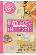 横書き美文字　なぞらずに形を覚える　速習トレーニング帳