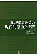 地域産業政策の現代的意義と実践