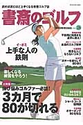 書斎のゴルフ　大特集：伸び悩みゴルファー必読！３ヵ月で８０が切れる