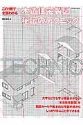 この１冊で全部わかる　木造住宅製図　秘伝のテクニック